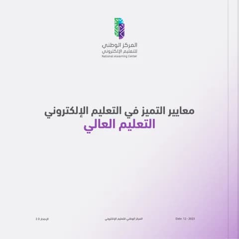 معايير التميز للتعليم الإلكتروني - التعليم العالي