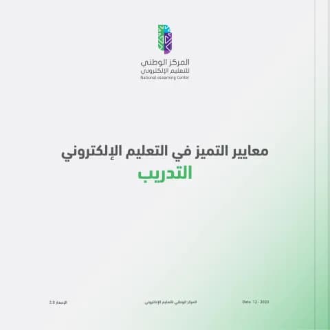 معايير التميز للتعليم الإلكتروني - التدريب