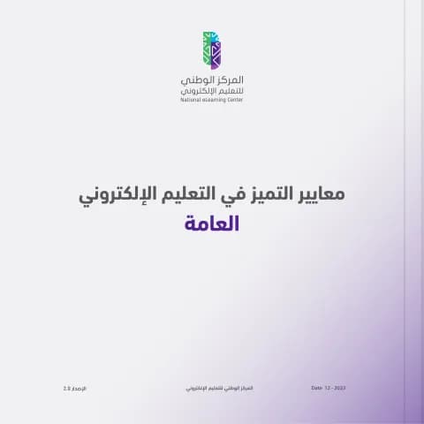 معايير التميز للتعليم الإلكتروني - العامة