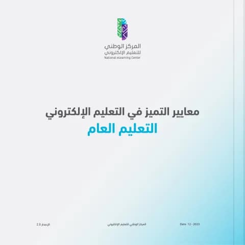 معايير التميز للتعليم الإلكتروني - التعليم العام