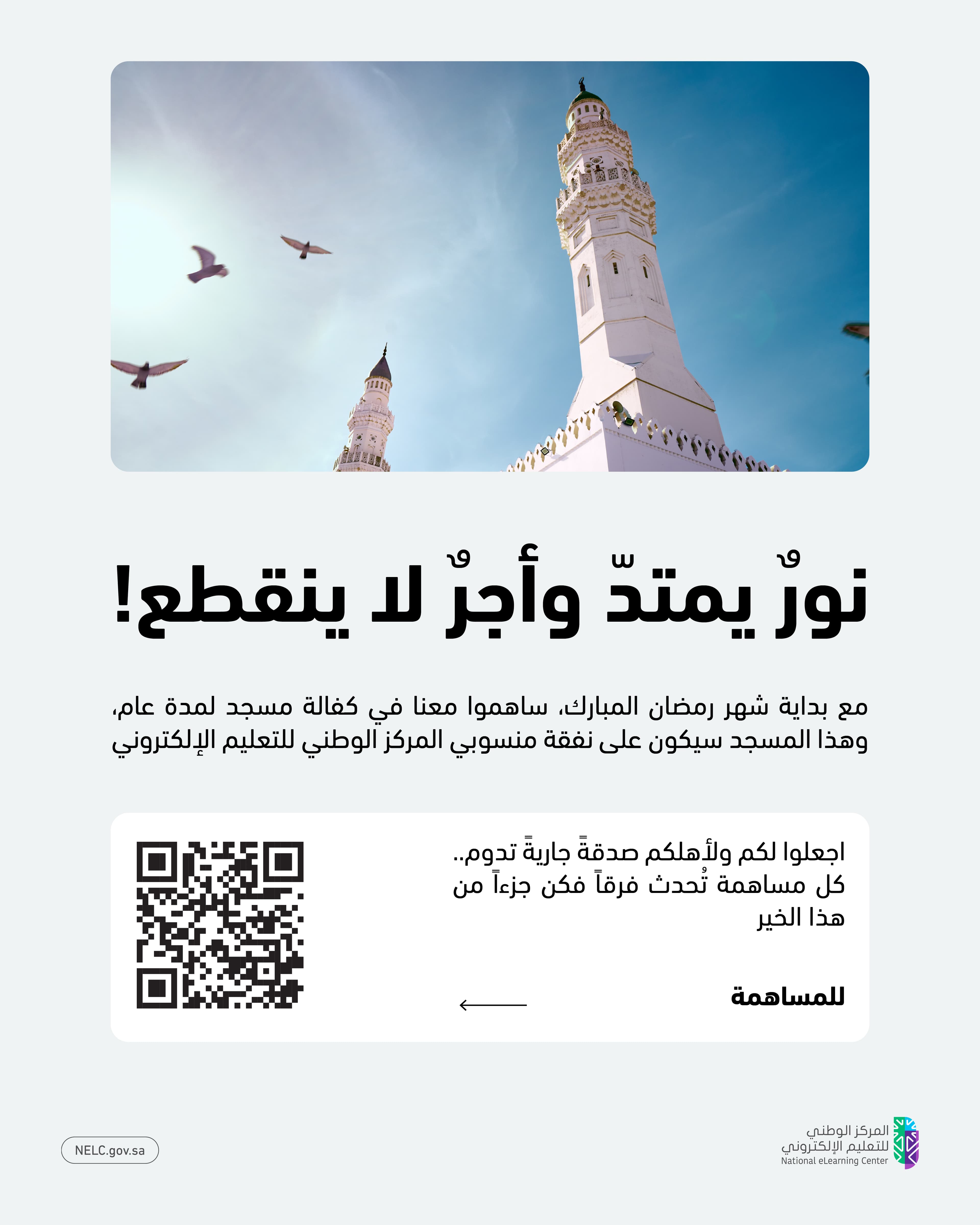 المبادرة المجتمعية: كفالة مسجد لمدة عام على نفقة منسوبي المركز وأهاليهم