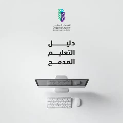 دليل التعليم المدمج