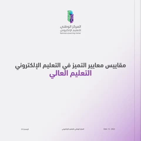 مقاييس معايير التميز في التعليم الإلكتروني - التعليم العالي