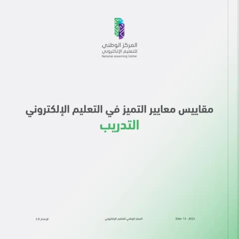 مقاييس معايير التميز في التعليم الإلكتروني - التدريب
