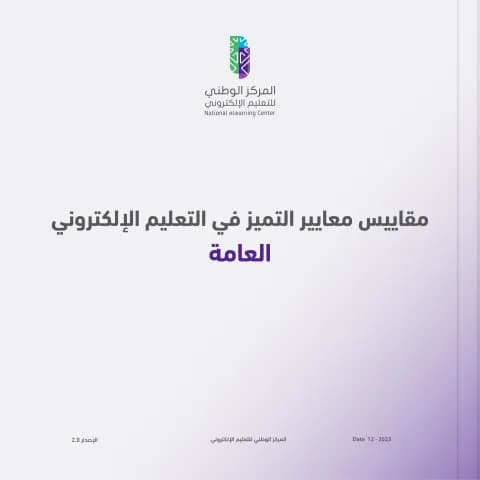 مقاييس معايير التميز في التعليم الإلكتروني - العامة