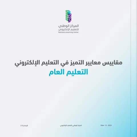 مقاييس معايير التميز في التعليم الإلكتروني - التعليم العام