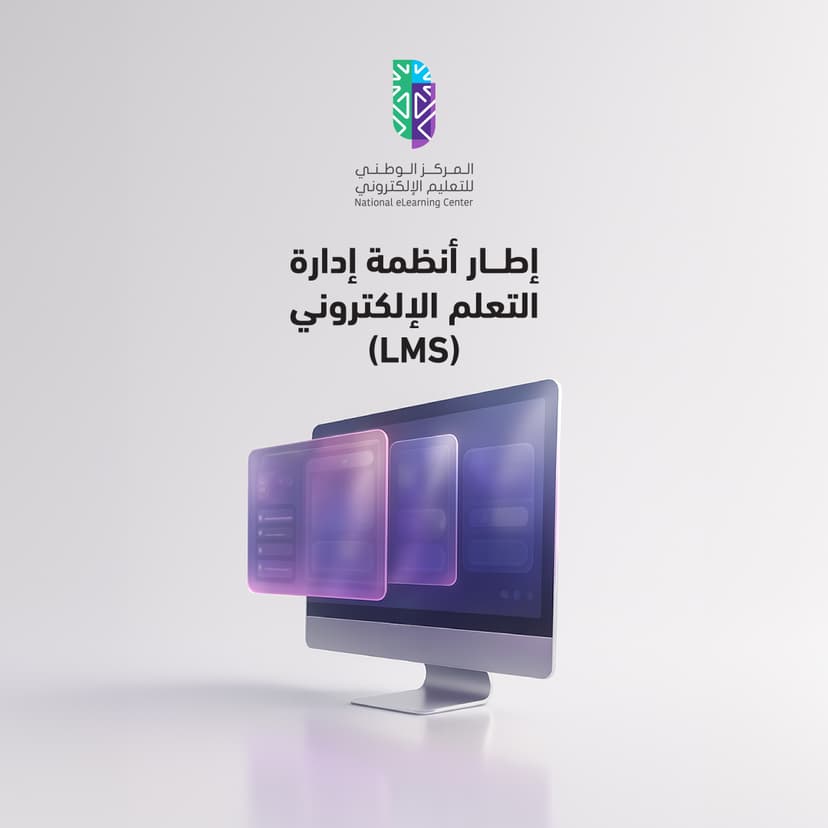 إطار أنظمة إدارة التعلم الإلكتروني (LMS)