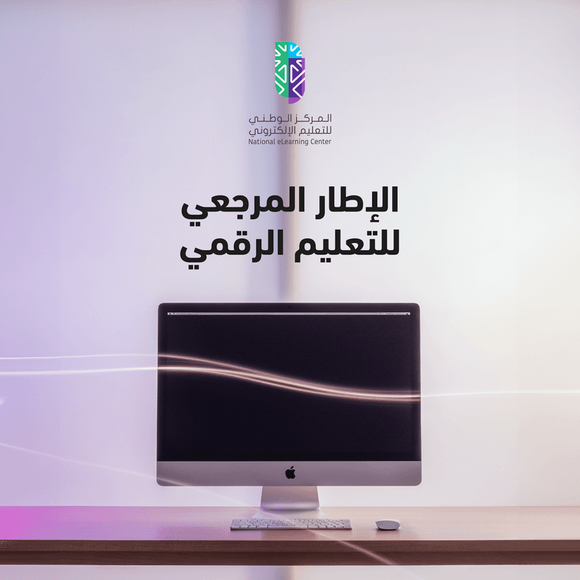 الإطار المرجعي للتعليم الرقمي