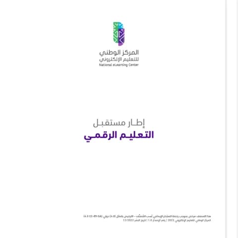 إطار مستقبل التعليم الرقمي