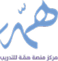 مركز منصة همة للتدريب
