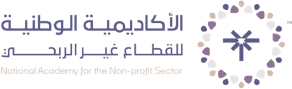 الاكاديمية الوطنية للقطاع الغير ربحي