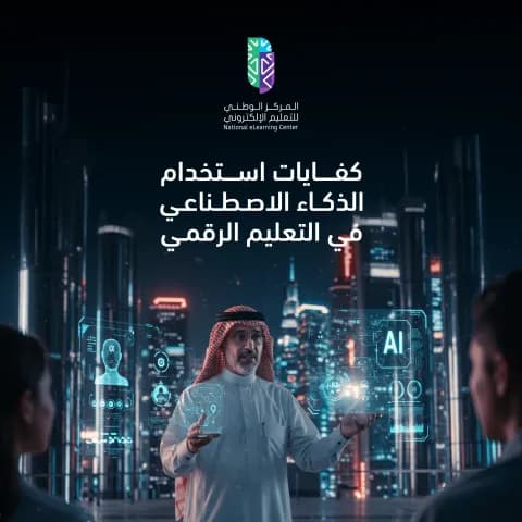 كفايات استخدام الذكاء الاصطناعي في التعليم الرقمي
