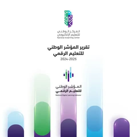 تقرير المؤشر الوطني للتعليم الرقمي 2024- 2025