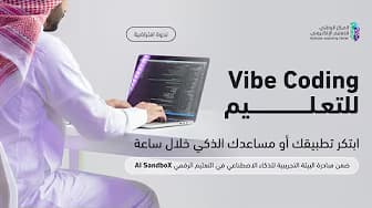 الندوة الافتراضية: Vibe Coding | ابتكر تطبيقك أو مساعدك الذكي خلال ساعة