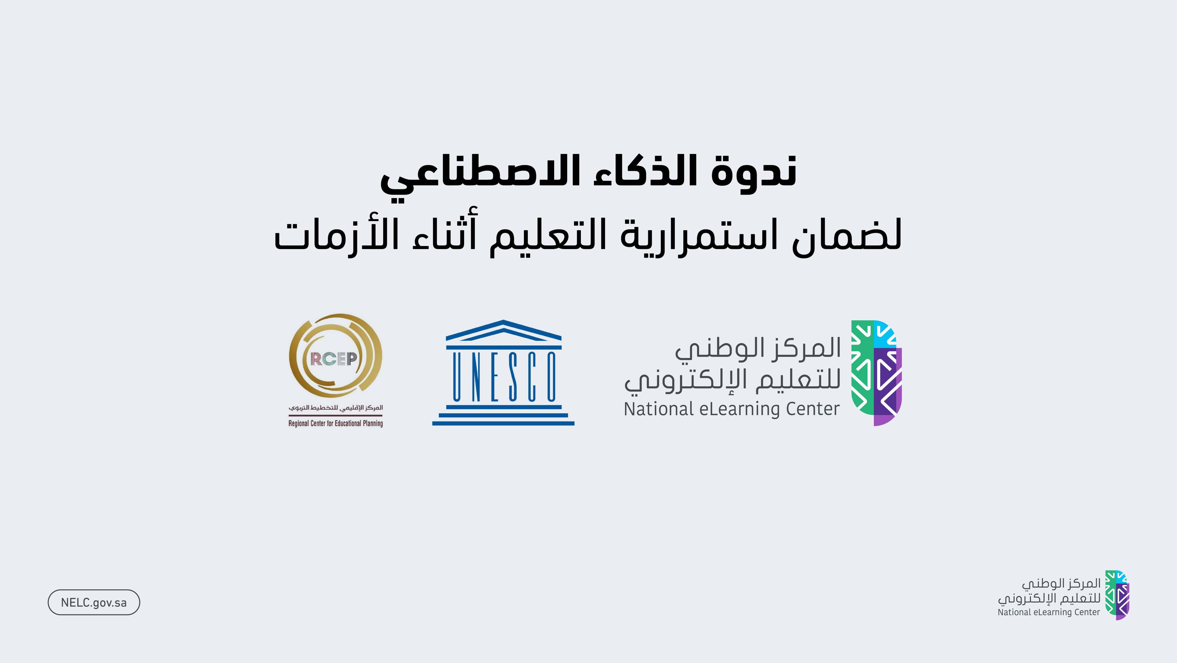المركز يستعرض تجربة المملكة عالمياً في الذكاء الاصطناعي بالتعليم الرقمي