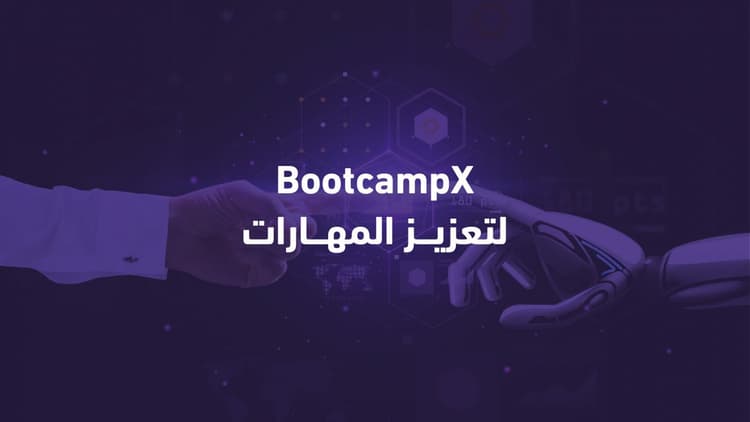 وزير التعليم يطلق مبادرة BootcampX لتعزيز المهارات