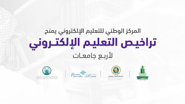 منح "تراخيص التعليم الإلكتروني" لأربع جامعات
