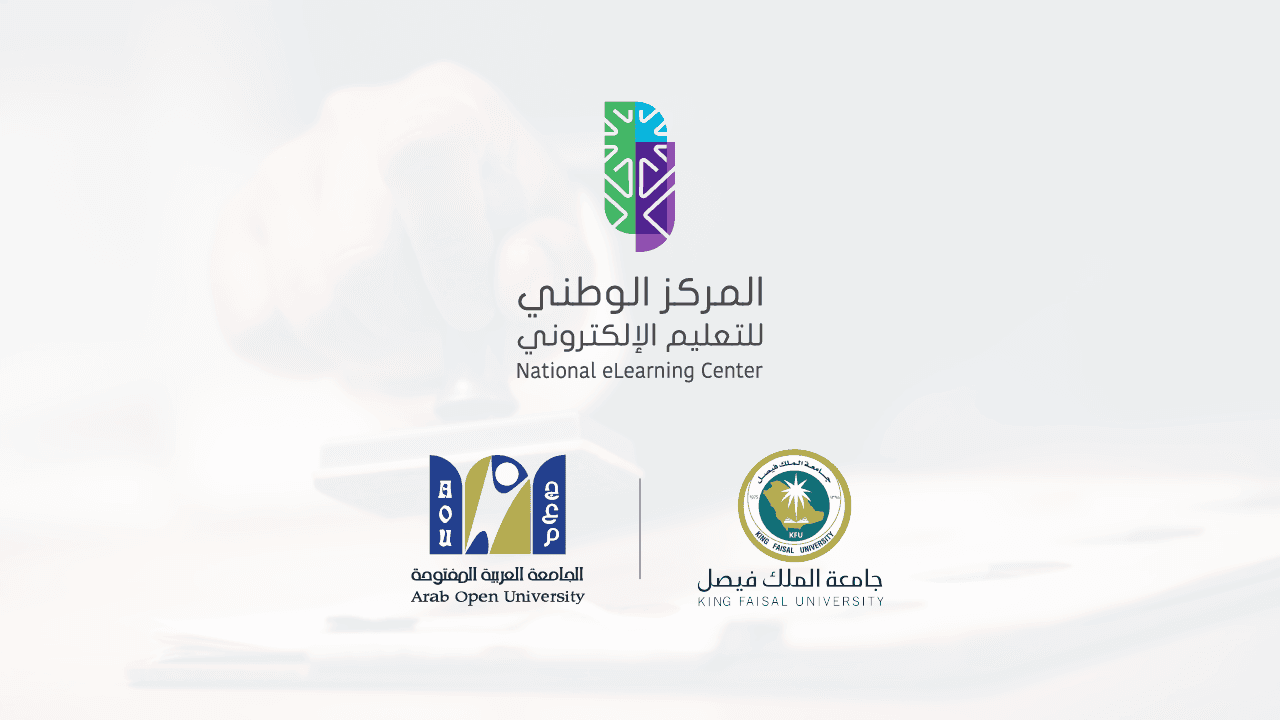 ترخيص 14 برنامجاً أكاديمياً لمرحلة البكالوريوس بنمط التعليم المدمج