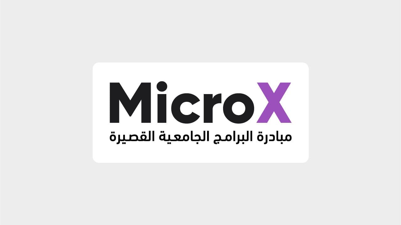 المركز يطلق مبادرة MicroX التابعة لبرنامج تنمية القدرات البشرية