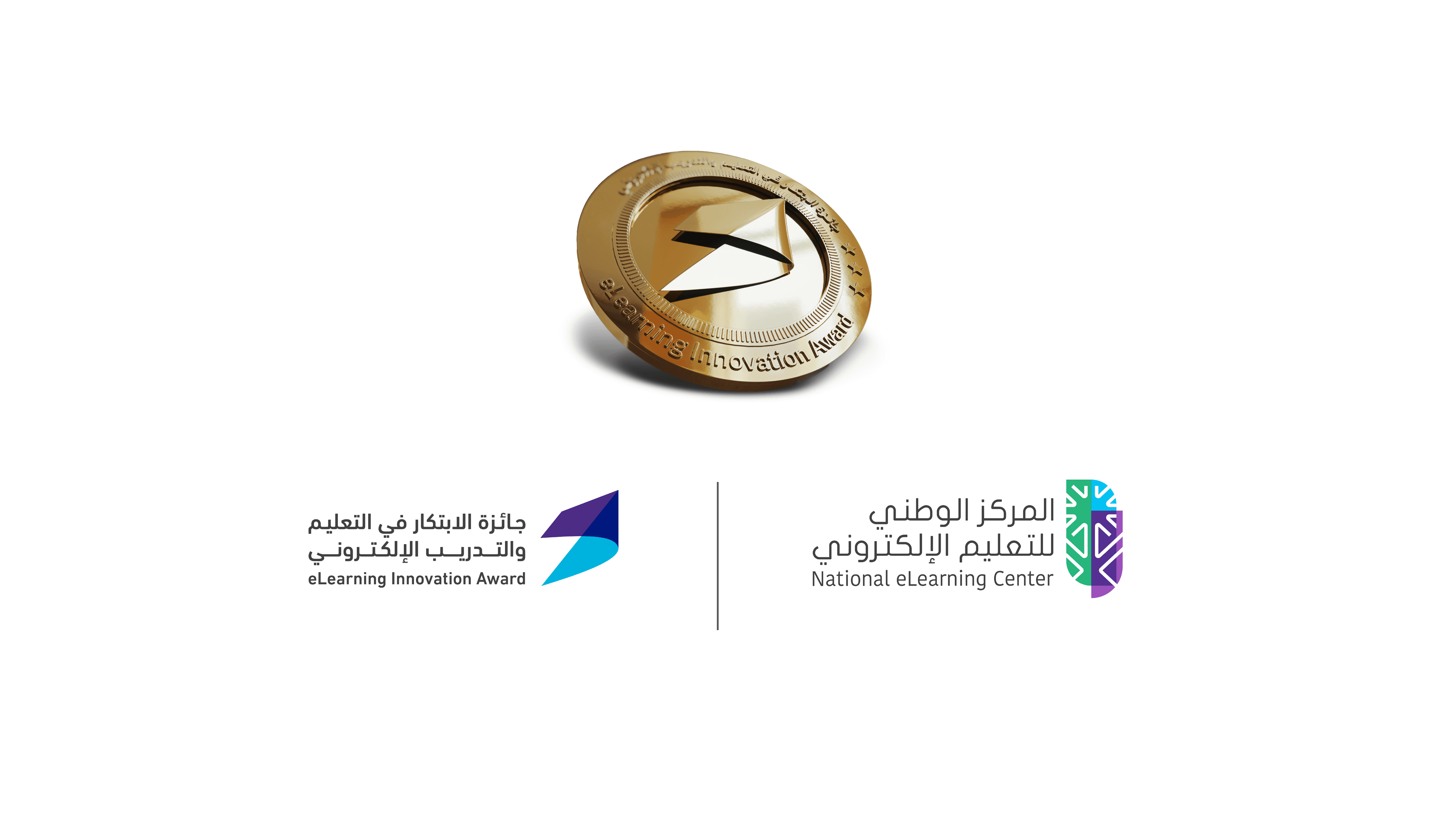 المركز الوطني للتعليم الإلكتروني يعلن بدء التقديم على جائزة الابتكار في التعليم والتدريب الإلكتروني النسخة الثانية 2024 