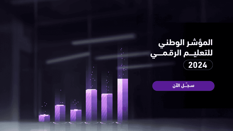 المركز يطلق المؤشر الوطني للتعليم الرقمي بدورته الثانية