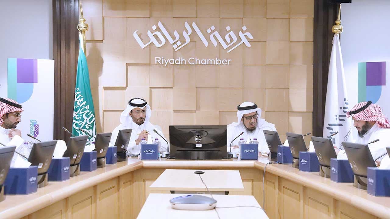 غرفة الرياض تحتضن لقاءً عن تراخيص التعليم الإلكتروني