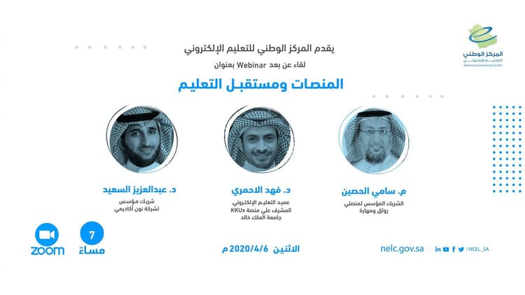 المركز ينظم سلسلة ندوات افتراضية عن التعليم الإلكتروني