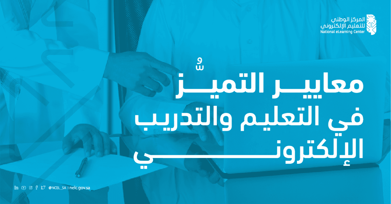 المركز يطلق معايير "التميُّز"