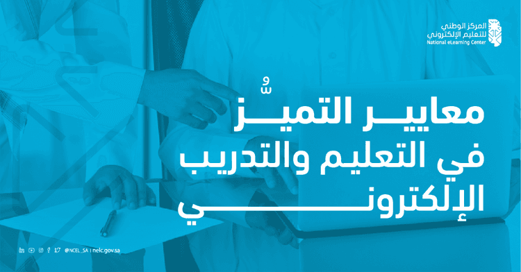 المركز يطلق معايير "التميُّز"