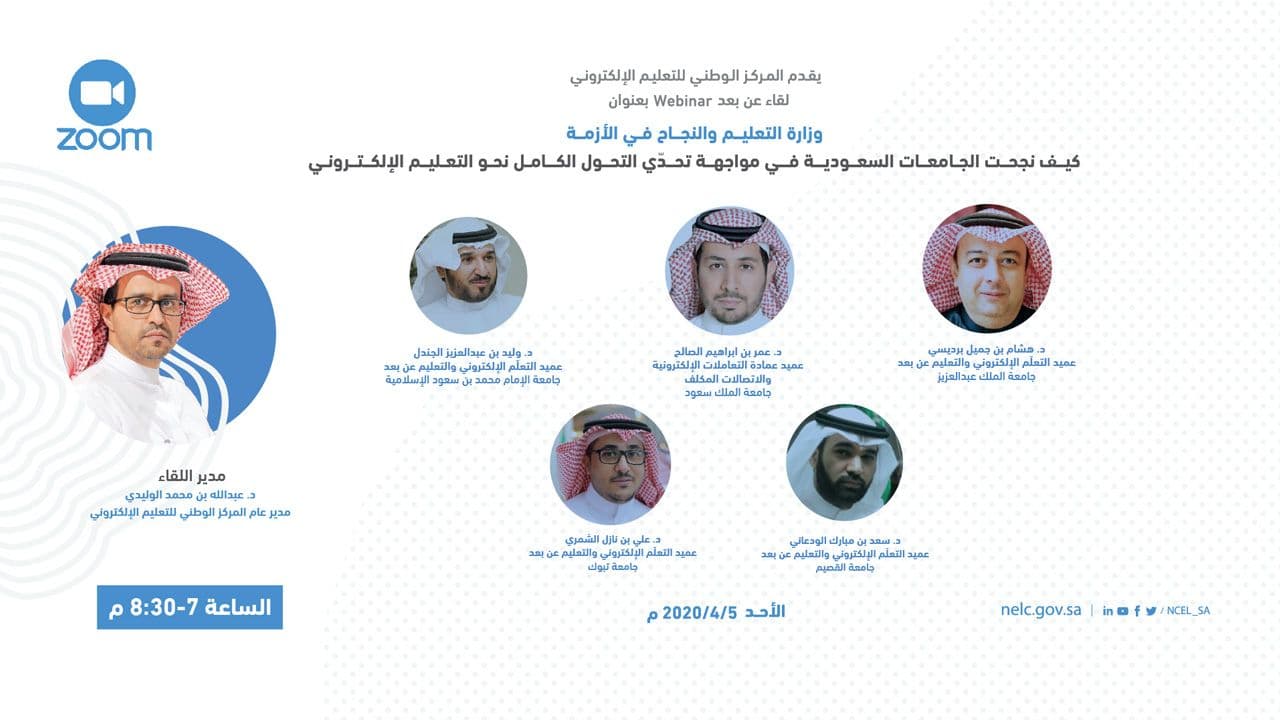 الوليدي يترأس لقاءً افتراضيًا لعمداء التعليم الإلكتروني بالجامعات