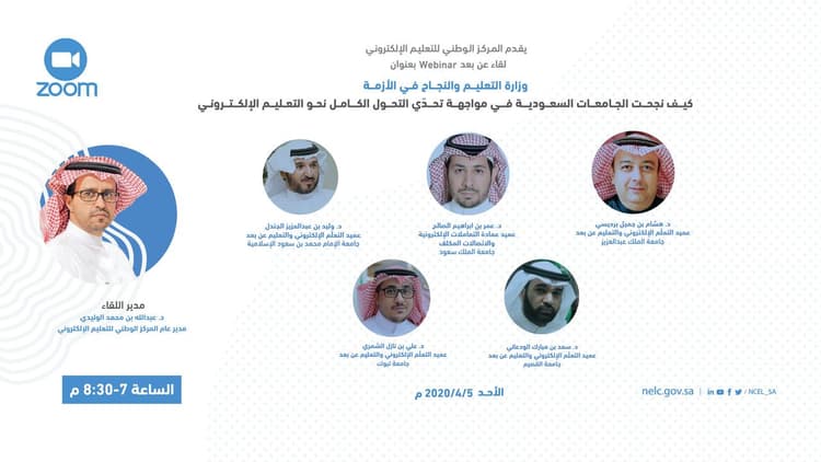 الوليدي يترأس لقاءً افتراضيًا لعمداء التعليم الإلكتروني بالجامعات