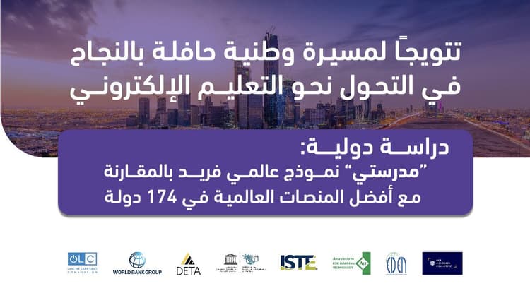 دراسة دولية: "مدرستي" نموذج عالمي بين أفضل المنصات