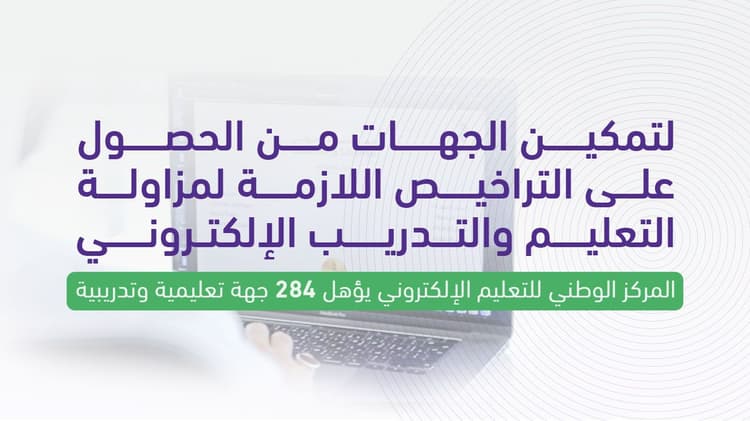 تأهيل 284 جهة تعليمية وتدريبية