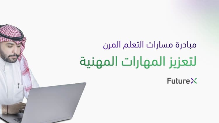 رئيس مجلس إدارة المركز يطلق مبادرة مسارات التعلم المرن