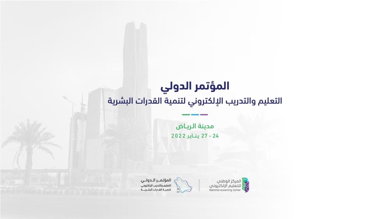 المركز ينظم المؤتمر الدولي "التعليم والتدريب الإلكتروني لتنمية القدرات البشرية"