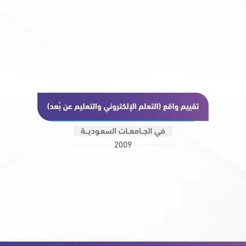 تقييم واقع التعليم الإلكتروني