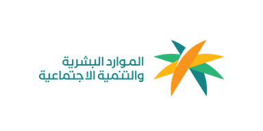 وزارة الموارد البشرية والتنمية الاجتماعية