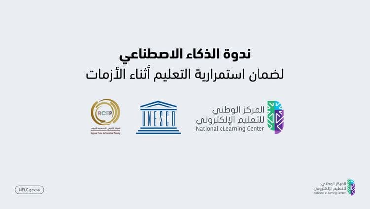 المركز يستعرض تجربة المملكة عالمياً في الذكاء الاصطناعي بالتعليم الرقمي
