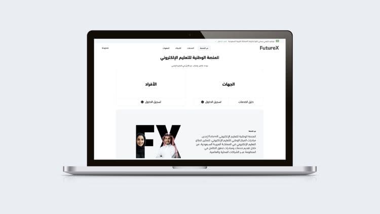المركز الوطني للتعليم الإلكتروني يدعو الجهات لاستكمال الربط التقني مع FutureX قبل 31 مارس