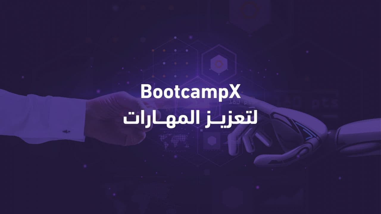 وزير التعليم يطلق مبادرة BootcampX لتعزيز المهارات
