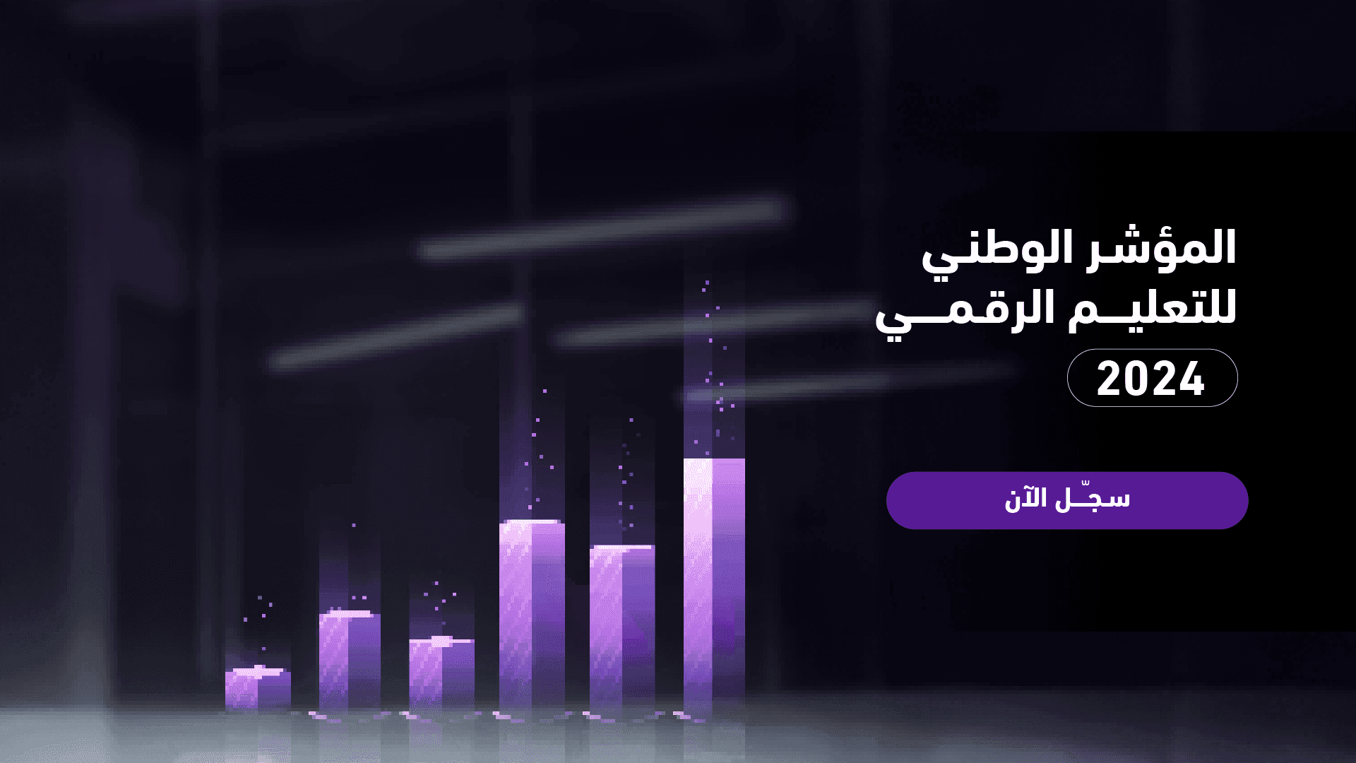 المركز يطلق المؤشر الوطني للتعليم الرقمي بدورته الثانية