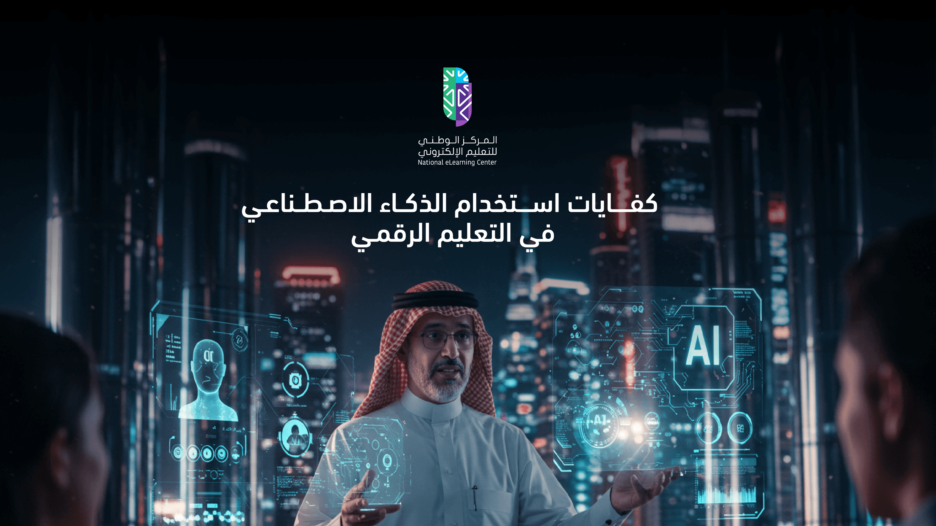 المركز يطلق كفايات استخدام الذكاء الاصطناعي في التعليم الرقمي