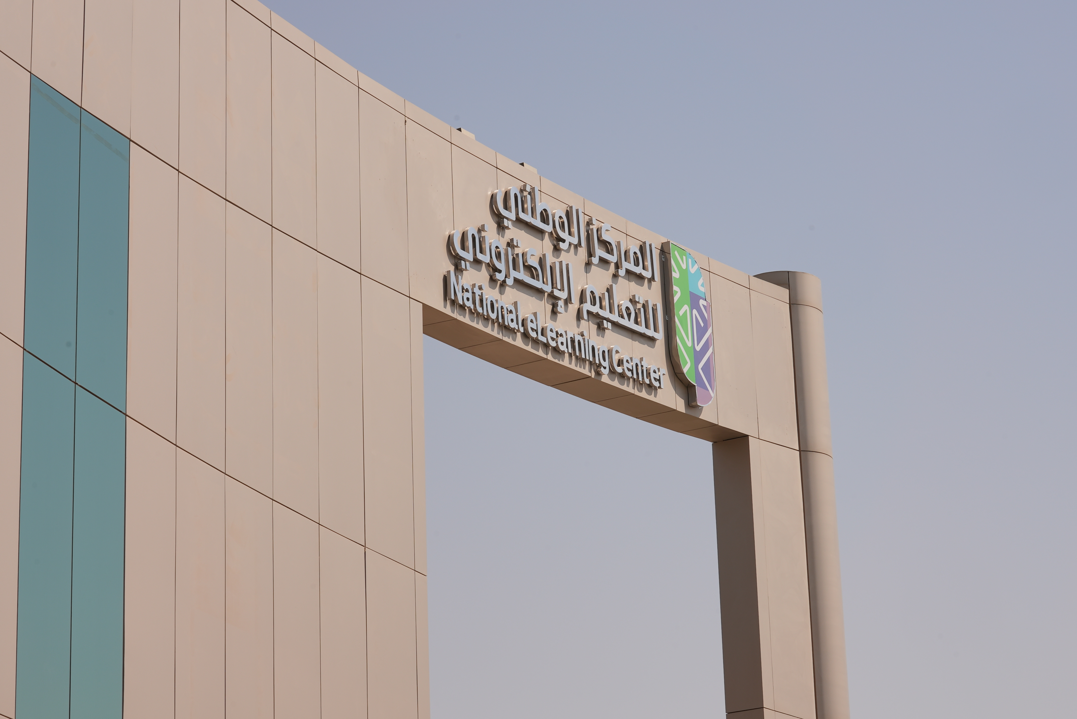 صورة نهارية لمبنى المركز الوطني للتعليم الإلكتروني من الخارج، تبرز الشعار.