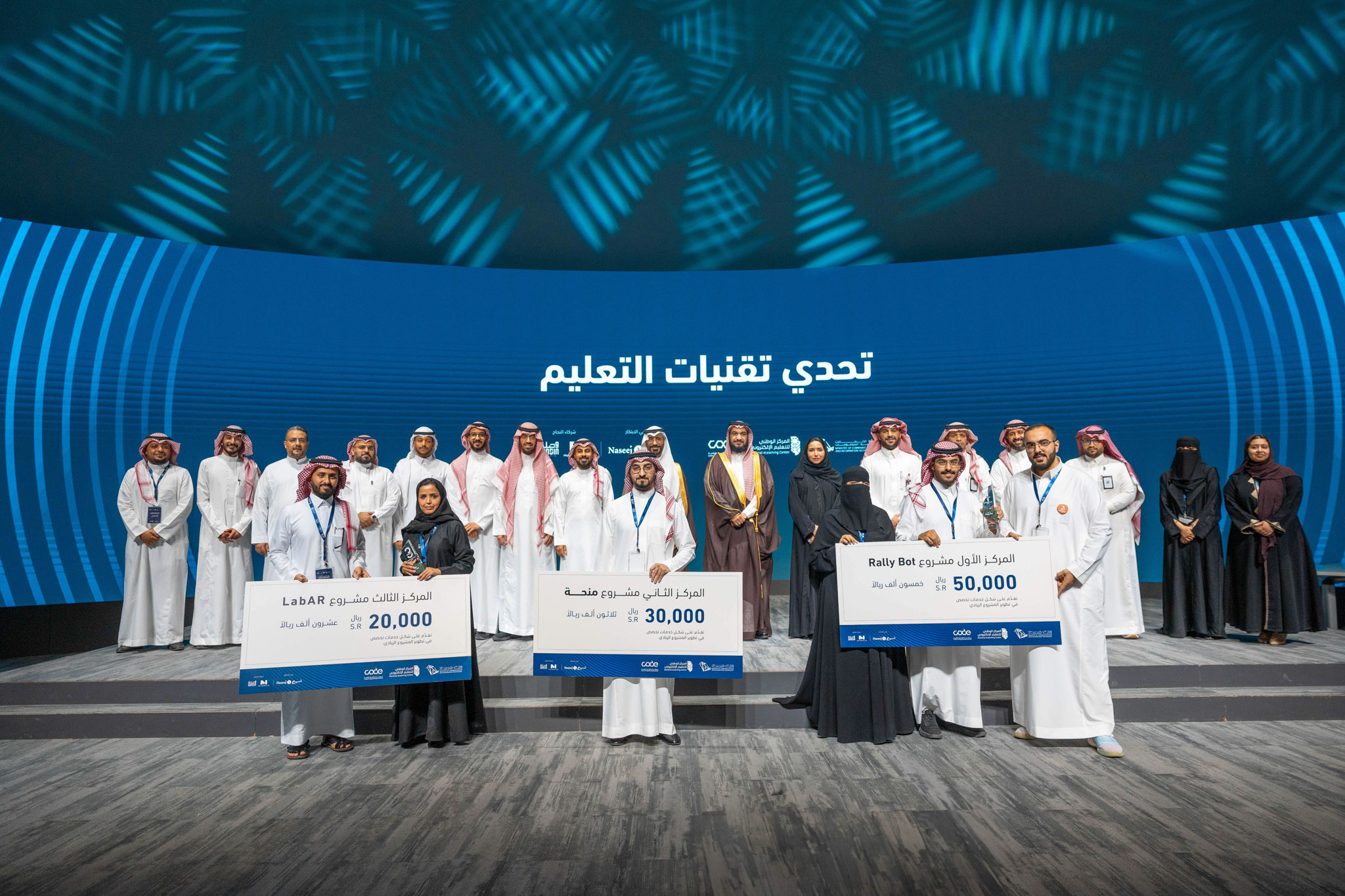 حفل ختام تحدي تقنيات التعليم وتتويج الفائزين