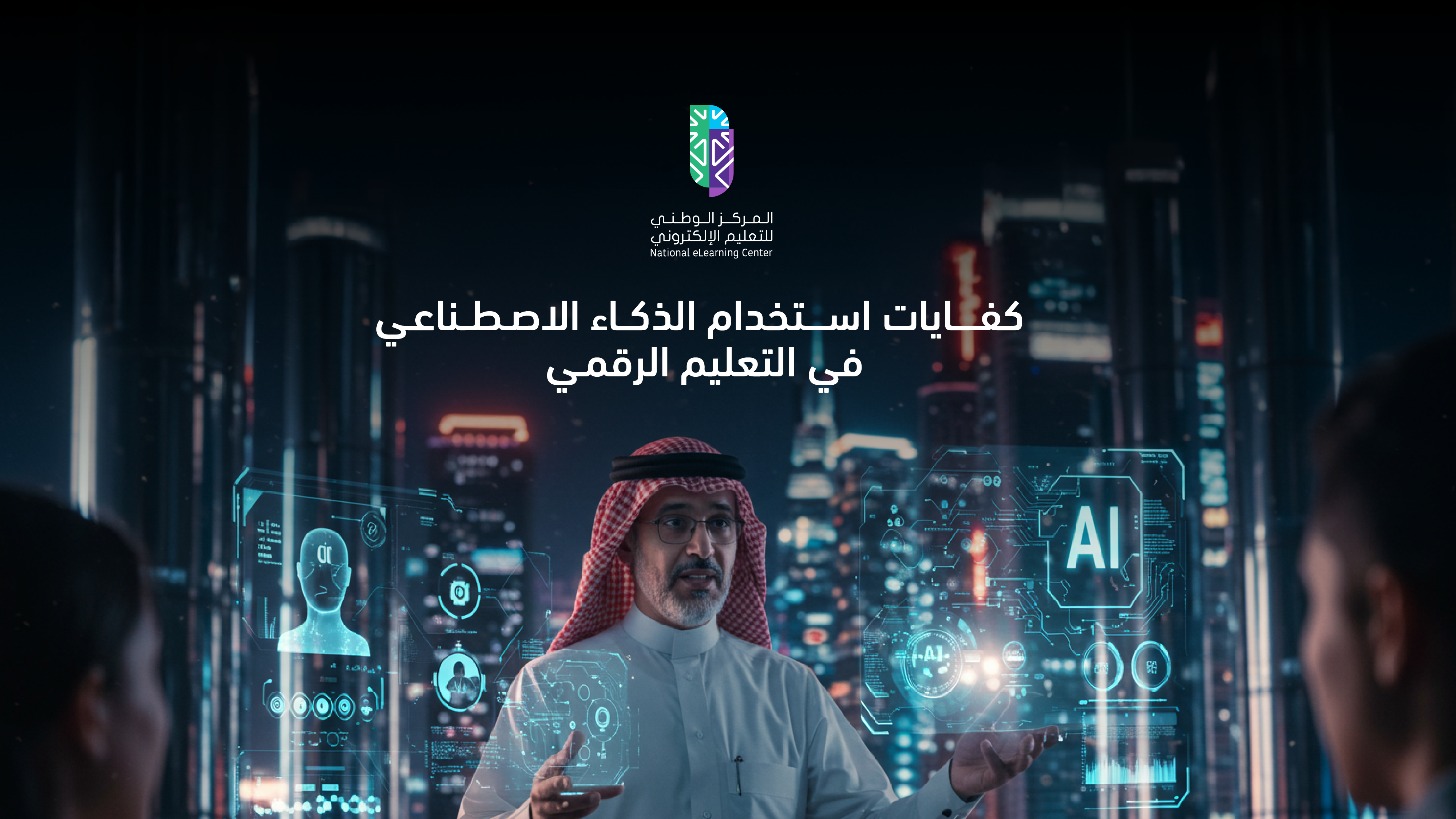 صورة بخلفية سوداء تحتوي على مجموعة من المباني، ورجل يشرح تقنيات الذكاء الاصطناعي مقابل طفلين، بالإضافة يتوسط الصورة شعار المركز الوطني للتعليم الإلكتروني، ونص "كفايات استخدام الذكاء الاصطناعي في التعليم الرقمي".
